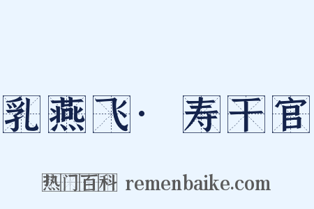 乳燕飞·寿干官是什么意思的图片